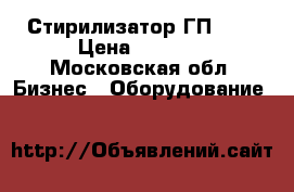 Стирилизатор ГП 24  › Цена ­ 9 000 - Московская обл. Бизнес » Оборудование   